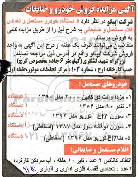 آگهی مزایده فروش خودرو و ضایعات
