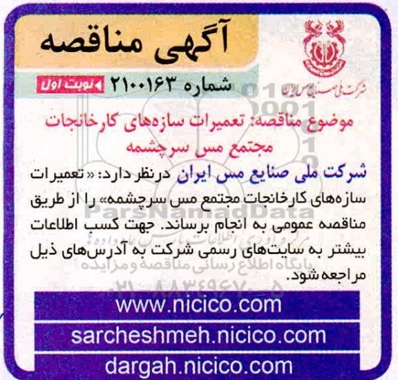 مناقصه، مناقصه تعمیرات سازه های کارخانجات مجتمع مس 