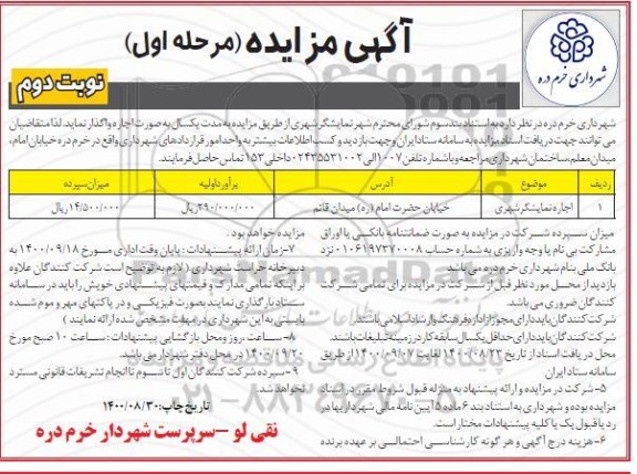 مزایده اجاره نمایشگر شهری