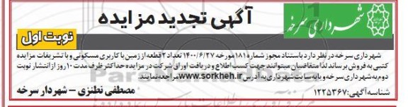 مزایده،مزایده فروش دو قطعه از زمین با کاربری مسکونی نوبت اول