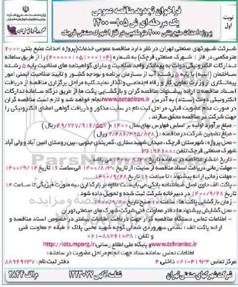 تجدید فراخوان مناقصه پروژه احداث منبع بتنی... 
