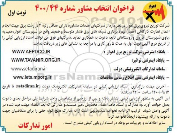 فراخوان انتخاب مشاور 