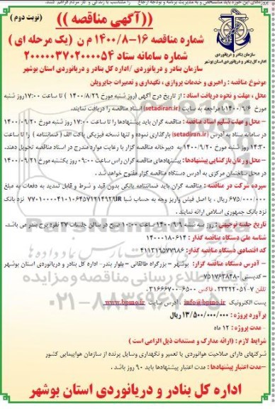 مناقصه راهبری و خدمات پروازی، نگهداری و تعمیرات جایروپلن - نوبت دوم