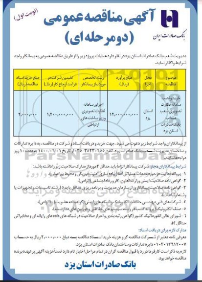 آگهی مناقصه ، مناقصه خرید و نصب سامانه نظارت تصویری
