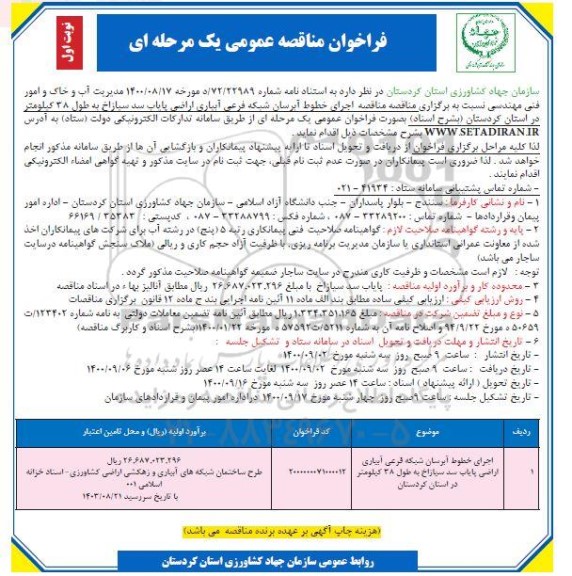 مناقصه، مناقصه اجرای خطوط آبرسان شبکه فرعی آبیاری اراضی