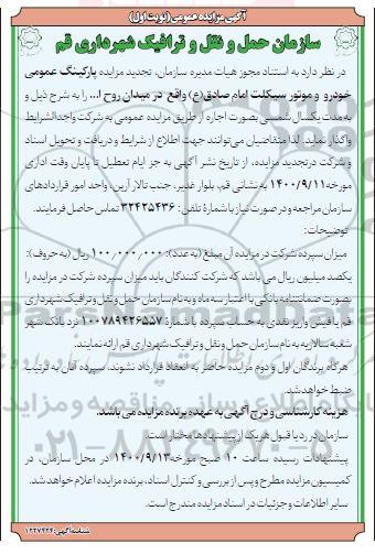 تجدید مزایده پارکینگ عمومی خودرو و موتورسیکلت