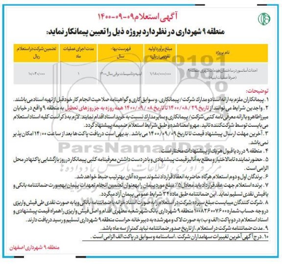 استعلام احداث آسانسور در ساختمان خدمات شهری