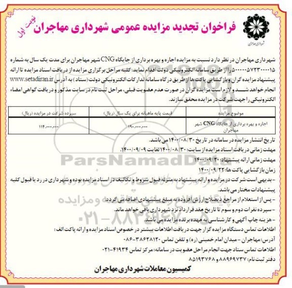 تجدید مزایده اجاره و بهره برداری از جایگاه cng شهر