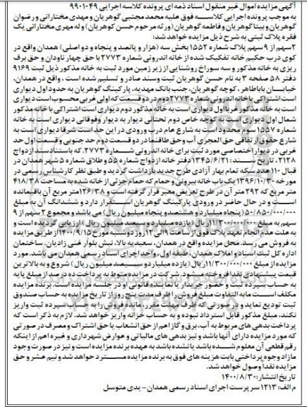 مزایده،مزایده یک فقره پلاک ثبتی 2 سهم از 9 سهم پلاک