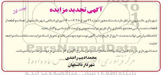 تجدید مزایده دو قطعه از قطعات دامداری