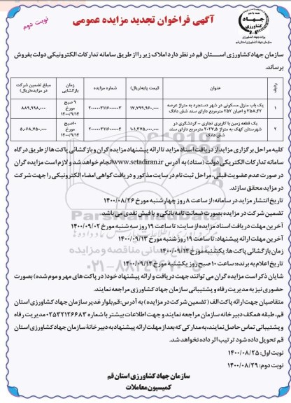 مزایده ،  مزایده فروش دو قطعه زمین با کاربری مسکونی و تجاری نوبت دوم 