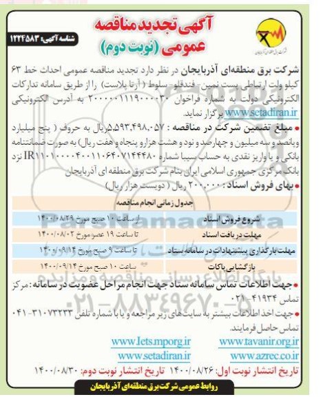 تجدید مناقصه , تجدید مناقصه عمومی احداث خط 63 کیلوولت ارتباطی پست...- نوبت دوم 