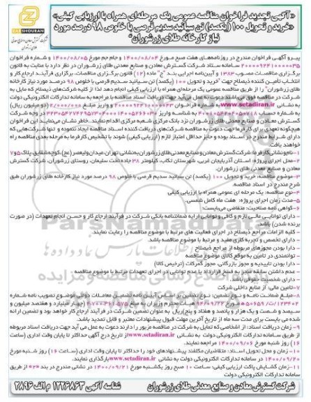 تجدید فراخوان مناقصه خرید و تحویل 100 (یکصد) تن سیانید سدیم ...