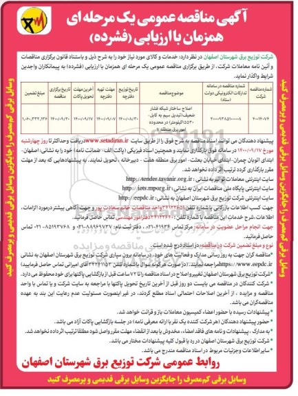 مناقصه اصلاح ساختار شبکه فشار ضعیف 