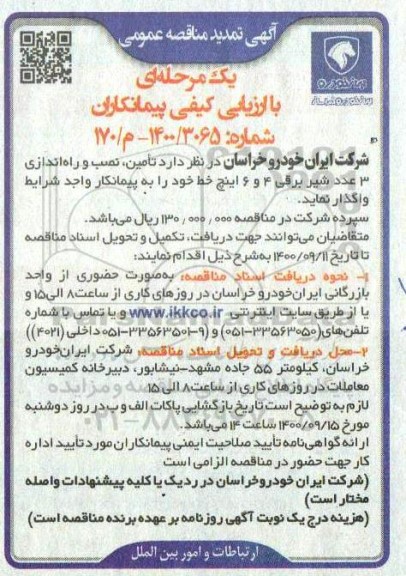 تمدید مناقصه عمومی، تمدید مناقصه عمومی تامین، نصب و راه اندازی 3 عدد شیر برقی 4 و 6 اینچ