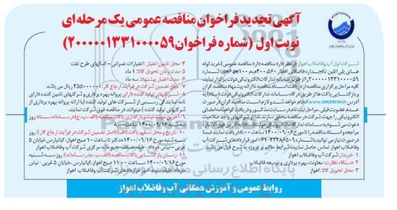 فراخوان مناقصه خرید لوله های پلی اتیلن تکجداره فاضلابی تجدید