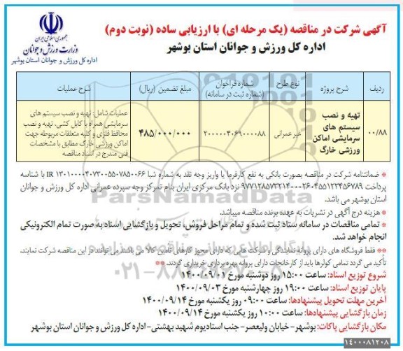 مناقصه تهیه و نصب سیستم های سرمایشی اماکن ورزشی خارک - نوبت دوم