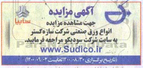 مزایده، مزایده انواع ورق صنعتی