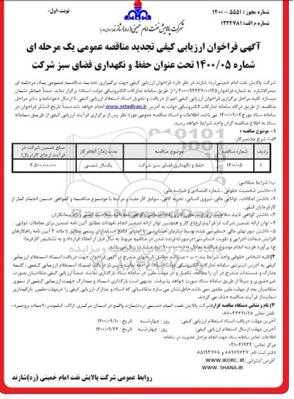 فراخوان، تجدید فراخوان ارزیابی حفظ و نگهداری فضای سبز  