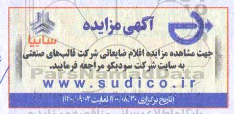 مزایده، مزایده اقلام ضایعاتی