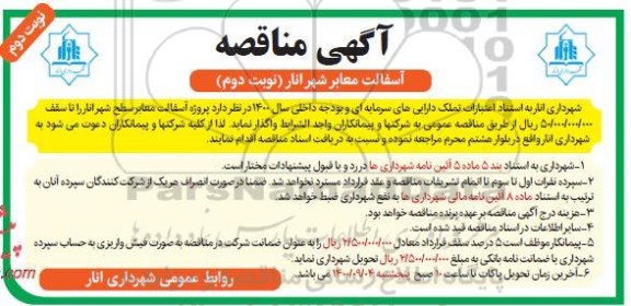 مناقصه،  مناقصه آسفالت معابر شهر -  نوبت دوم 