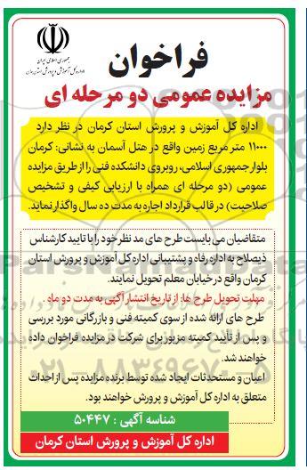 مزایده عمومی، مزایده عمومی واگذاری 11000 متر مربع زمین