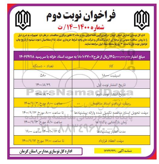 فراخوان, فراخوان اسپلیت 18000  - نوبت دوم 