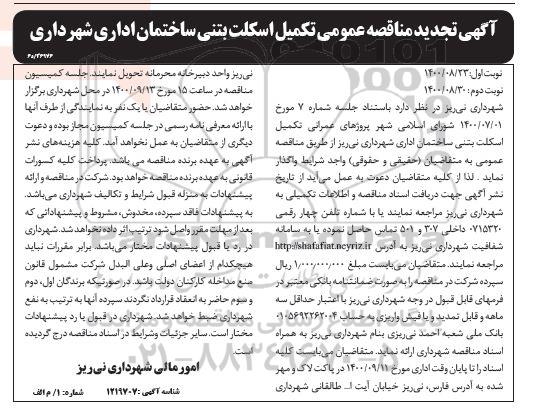 تجدید مناقصه، تجدید مناقصه واگذاری پروژه های عمرانی تکمیل اسکلت بتنی ساختمان اداری - نوبت دوم