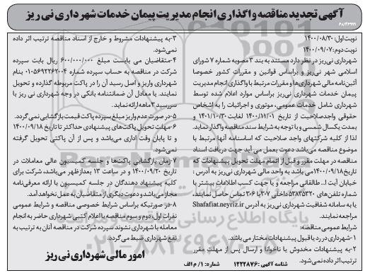 تجدید مناقصه واگذاری انجام مدیریت پیمان خدمات شهرداری  