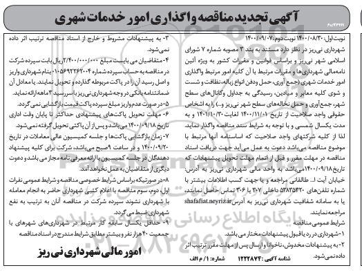 تجدید مناقصه واگذاری امور خدمات شهری 