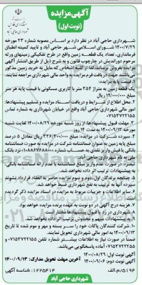 مزایده،مزایده فروش یک قطعه زمین نوبت اول