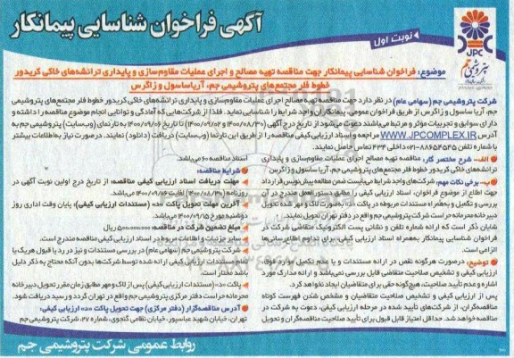 فراخوان، فراخوان شناسایی پیمانکار تهیه مصالح و اجرای عملیات مقاوم سازی و پایداری...