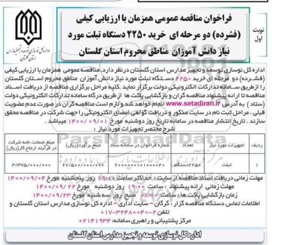 مناقصه، مناقصه عمومی خرید 2250 دستگاه تبلت