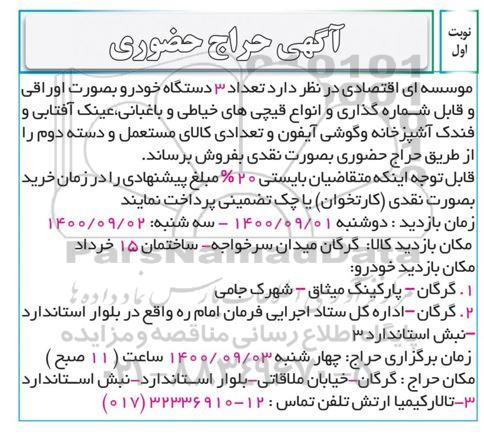 مزایده تعداد سه دستگاه خودرو به صورت اوراقی و قابل شماره گذاری...