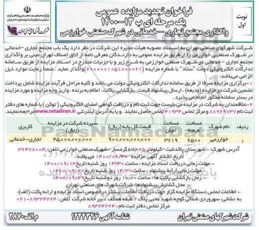فراخوان مزایده واگذاری مجتمع تجاری - خدماتی تجدید 