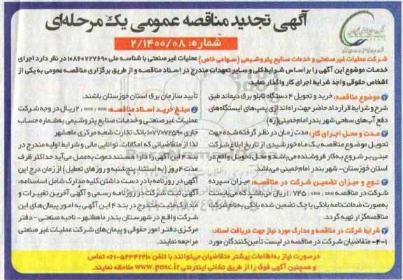 تجدید مناقصه، تجدید مناقصه خرید و تحویل 4 دستگاه تابلو برق دیماند