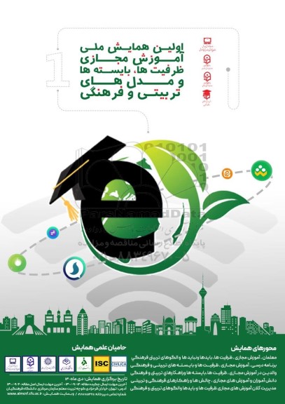 اولین همایش ملی اموزش مجازی ظرفیت ها ، بایسته ها و مدل های تربیتی و فرهنگی 
