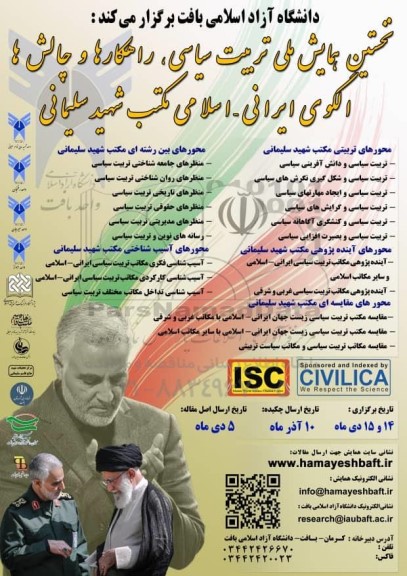 نخستین همایش ملی تربیت سیاسی ، راهکارها و چالش ها ، الگوی ایرانی - اسلامی 