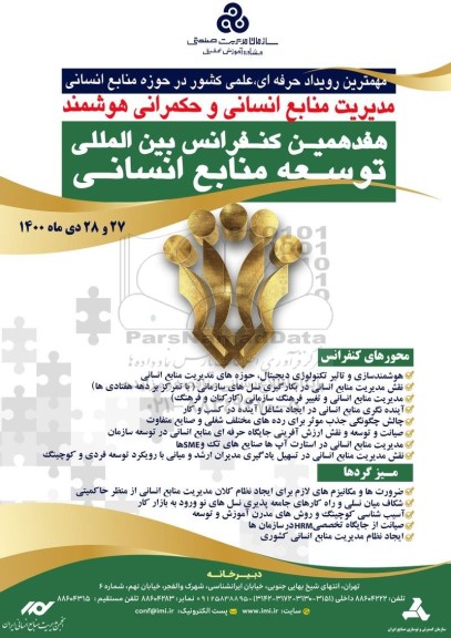 هفدهمین کنفرانس بین المللی توسعه منابع انسانی 