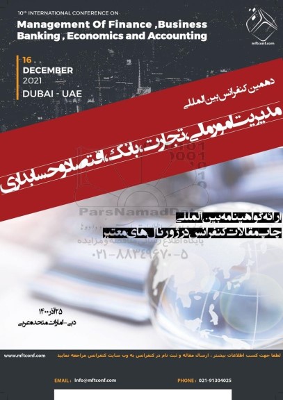 دهمین کنفرانس بین المللی مدیریت امور مالی ، تجارت ، بانک ، اقتصاد و حسابداری