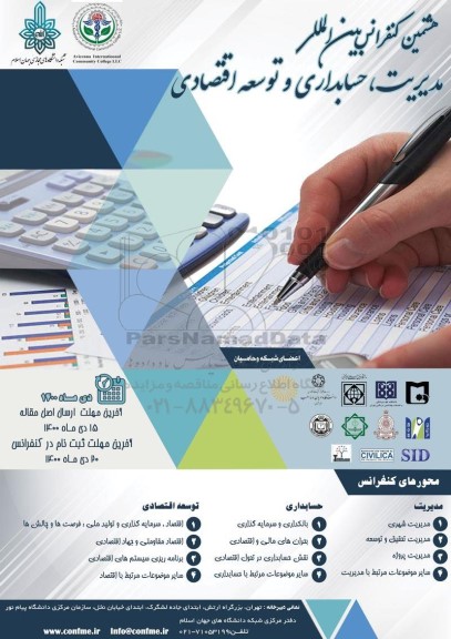 هشتمین کنفرانس بین الملل مدیریت ، حسابداری و توسعه اقتصادی