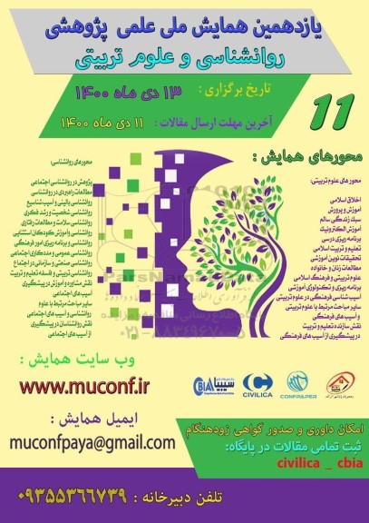 یازدهمین همایش ملی علمی پژوهشی روانشناسی و علوم تربیتی