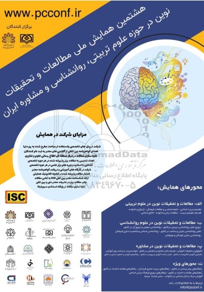  هشتمین همایش ملی مطالعات و تحقیقات نوین در حوزه علوم تربیتی ، روانشناسی و مشاوره ایران 