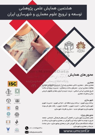هشتمین همایش علمی پژوهشی توسعه و ترویج علوم معماری و شهرسازی ایران