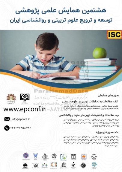 هشتمین همایش علمی پژوهشی توسعه و ترویج علوم تربیتی و روانشناسی ایران 