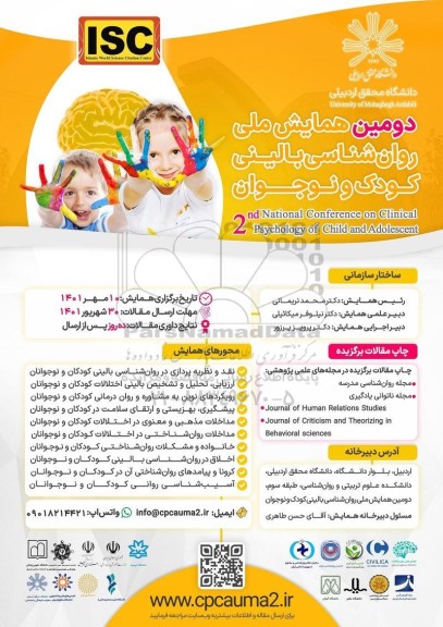 دومین همایش ملی روان شناسی بالینی کودک و نوجوان