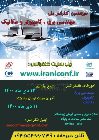 سیزدهمین کنفرانس ملی مهندسی برق ، کامپیوتر و مکانیک 
