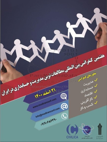 هفتمین کنفرانس بین المللی مطالعات نوین مدیریت و حسابداری در ایران 