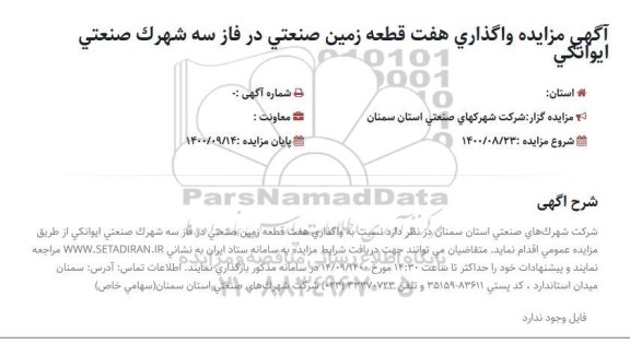 مزایده واگذاری هفت قطعه زمین صنعتی در فاز ۳ شهرک صنعتی