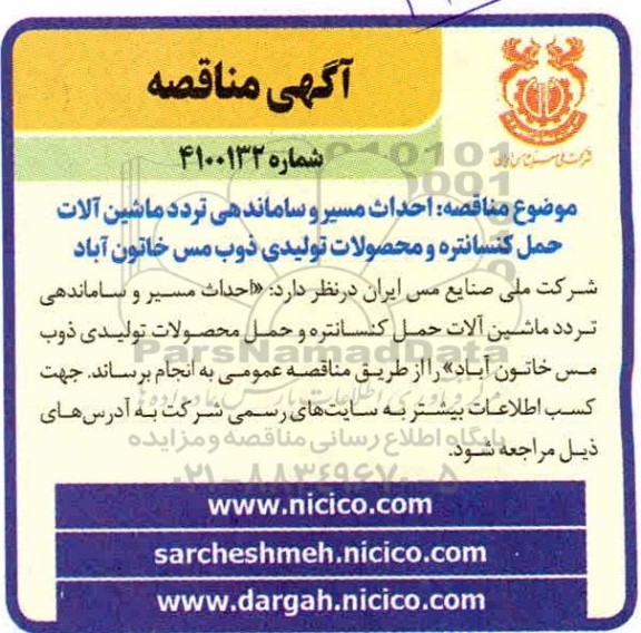 مناقصه احداث مسیر و ساماندهی تردد ماشین آلات 